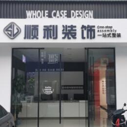 涿州市顺利装修公司